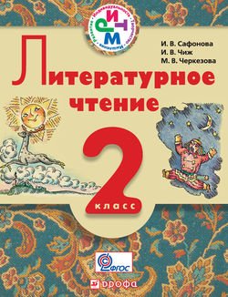 Литературное чтение. 2 класс. Учебник для школ с русским и родным языком обучения