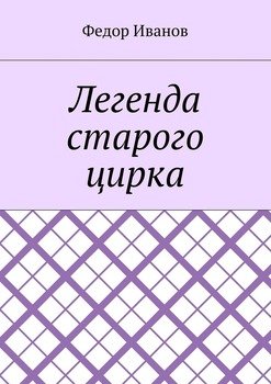 Легенда старого цирка