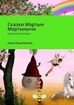 Сказки Мартын Мартыныча. Приключение второе