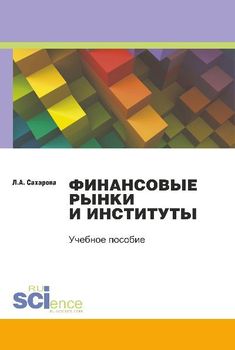 Финансовые рынки и институты