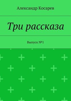 Три рассказа. Выпуск №1