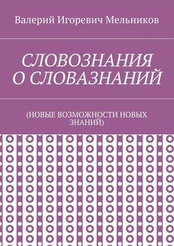 СЛОВОЗНАНИЯ О СЛОВАЗНАНИЙ. 