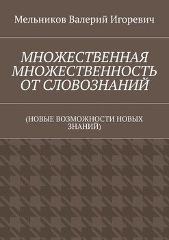 МНОЖЕСТВЕННАЯ МНОЖЕСТВЕННОСТЬ ОТ СЛОВОЗНАНИЙ. 