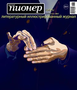 Русский пионер №3 , апрель 2017