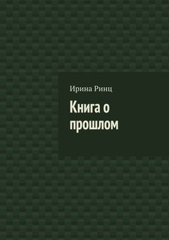 Книга о прошлом