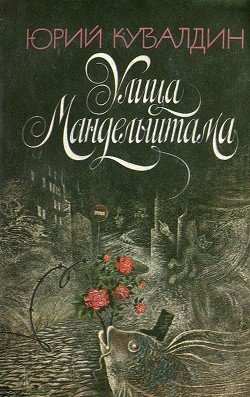 Улица Мандельштама