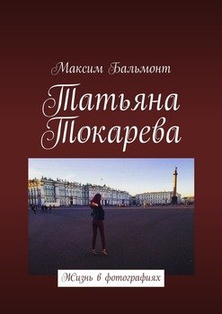 Татьяна Токарева. Жизнь в фотографиях