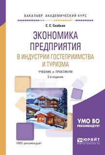 Экономика предприятия в индустрии гостеприимства и туризма 2-е изд., испр. и доп. Учебник и практикум для академического бакалавриата