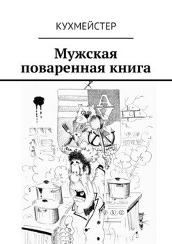 Мужская поваренная книга