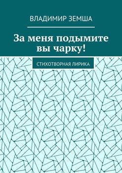 За меня подымите вы чарку! Стихотворная лирика