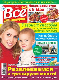 Все для женщины №19/2017