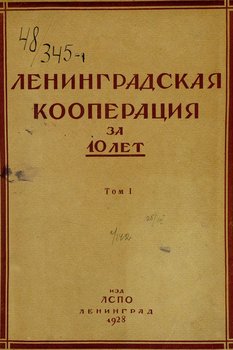 Ленинградская кооперация за 10 лет. Том 1