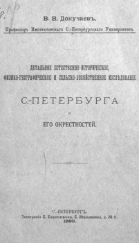 Детальное естественно-историческое, физико-географическое и сельско-хозяйственное исследование Санкт-Петербурга и его окрестностей