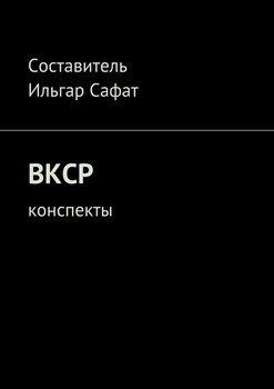 ВКСР. Конспекты