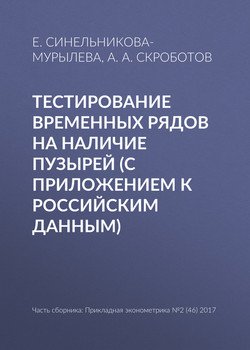 Тестирование временных рядов на наличие пузырей 