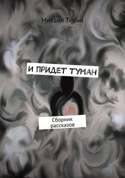 И придет туман. Сборник рассказов