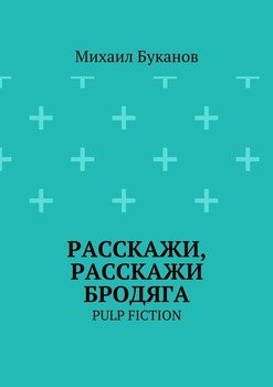 Расскажи, расскажи бродяга. Pulp fiction