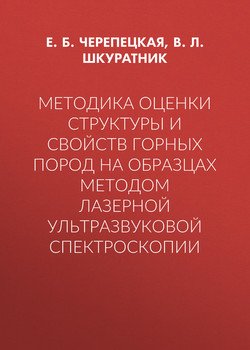 Методика оценки структуры и свойств горных пород на образцах методом лазерной ультразвуковой спектроскопии