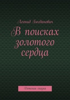 В поисках золотого сердца. Детская сказка