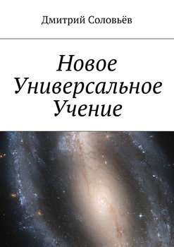 Новое Универсальное Учение