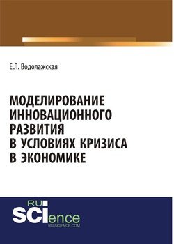Моделирование инновационного развития в условиях кризиса в экономике