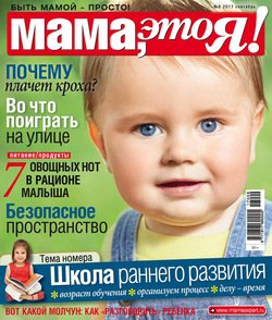 Мама, это Я! №09/2017