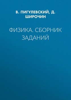 Физика. Сборник заданий