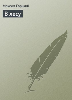 В лесу