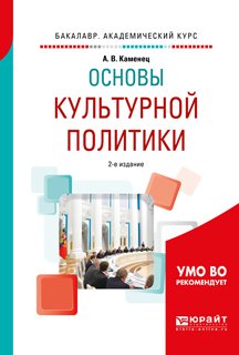 Основы культурной политики 2-е изд., испр. и доп. Учебное пособие для академического бакалавриата