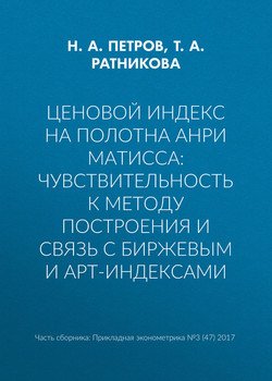 Ценовой индекс на полотна Анри Матисса: чувствительность к методу построения и связь с биржевым и арт-индексами