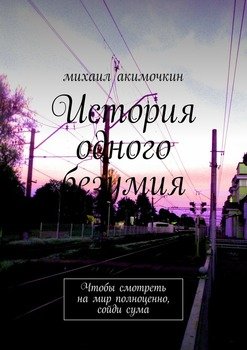 История одного безумия. Чтобы смотреть на мир полноценно, сойди сума