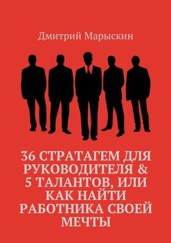 36 стратагем для руководителя & 5 талантов, или Как найти работника своей мечты