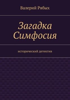 Загадка Симфосия. Исторический детектив