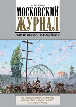 Московский Журнал. История государства Российского №6 2016