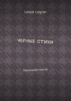 Черные стихи. Маленькие мысли
