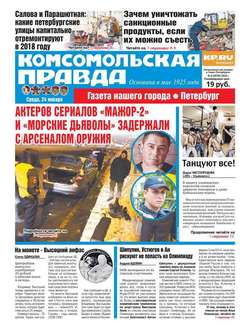 Комсомольская Правда. Санкт-Петербург 08-2018