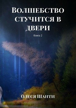 Волшебство стучится в двери. Книга 2