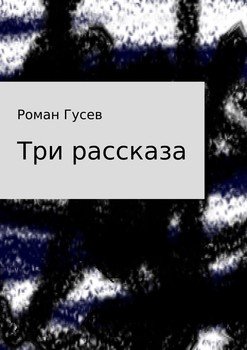 Три рассказа