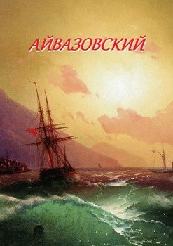 Айвазовский