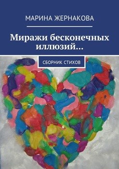 Миражи бесконечных иллюзий… Сборник стихов