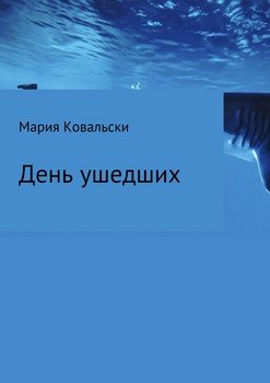 День ушедших