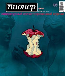 Русский пионер №2 , март 2018