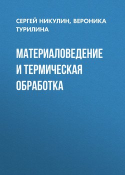 Материаловедение и термическая обработка