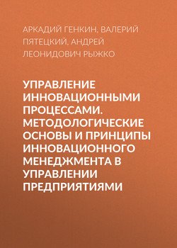Управление инновационными процессами. Методологические основы и принципы инновационного менеджмента в управлении предприятиями