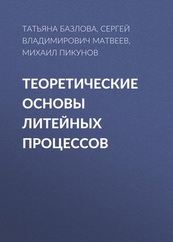 Теоретические основы литейных процессов