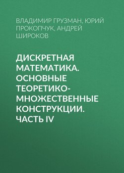 Дискретная математика. Основные теоретико-множественные конструкции. Часть IV