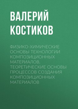 Физико-химические основы технологии композиционных материалов. Теоретические основы процессов создания композиционных материалов