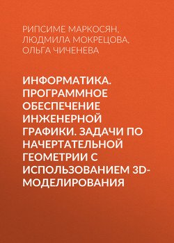 Информатика. Программное обеспечение инженерной графики. Задачи по начертательной геометрии с использованием 3D-моделирования