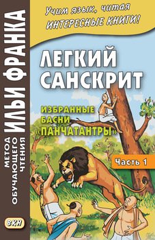 Легкий санскрит. Избранные басни «Панчатантры». Часть 1