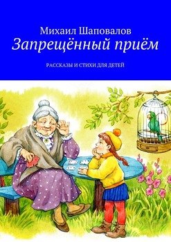 Запрещённый приём. Рассказы и стихи для детей